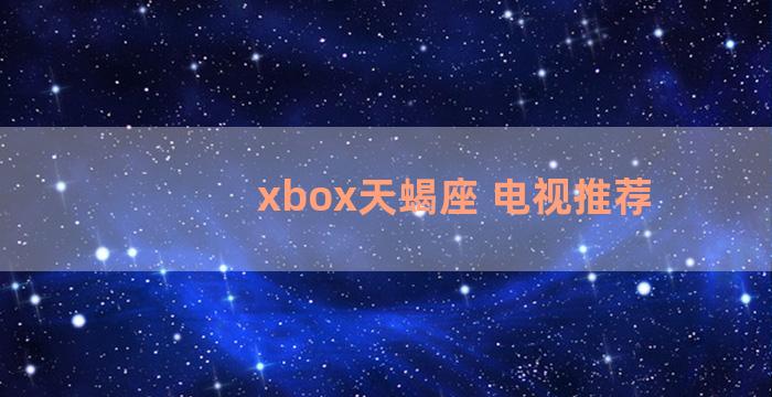 xbox天蝎座 电视推荐